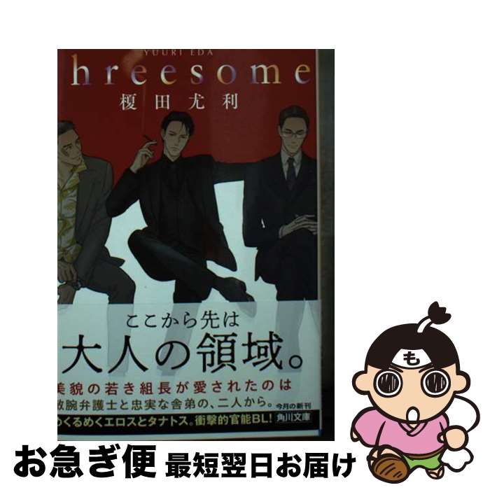 【中古】 threesome / 榎田 尤利 / KADOKAWA 文庫 【ネコポス発送】