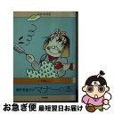 【中古】 酒井美意子のマナーの本 / 酒井 美意子 / ダイワアート [文庫]【ネコポス発送】