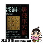 【中古】 斬り合いで勝つ！深浦の居飛車穴熊 / 深浦康市 / マイナビ出版 [単行本（ソフトカバー）]【ネコポス発送】