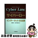 【中古】 サイバーロー インターネットの法律 / ジョナサン ローズナー, 銀座第一法律事務所, Jonathan Rosenoer / 中央経済グループパブリ...