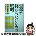 【中古】 定年で終わらないための戦略 体験的副業のすすめ！ 