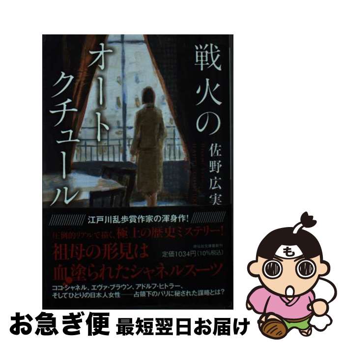 【中古】 戦火のオートクチュール / 佐野広実 / 祥伝社 [文庫]【ネコポス発送】