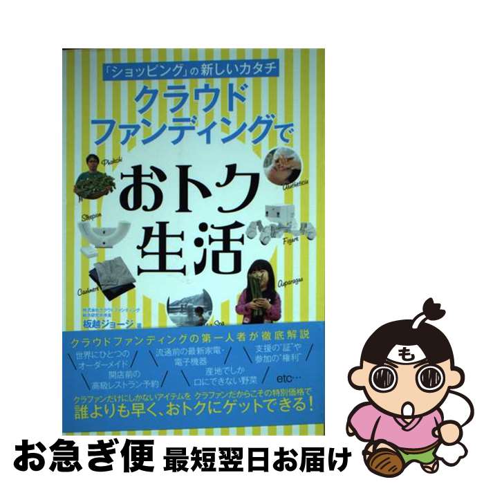 【中古】 クラウドファンディングでおトク生活 「ショッピング」の新しいカタチ / 板越 ジョージ / ゴ..