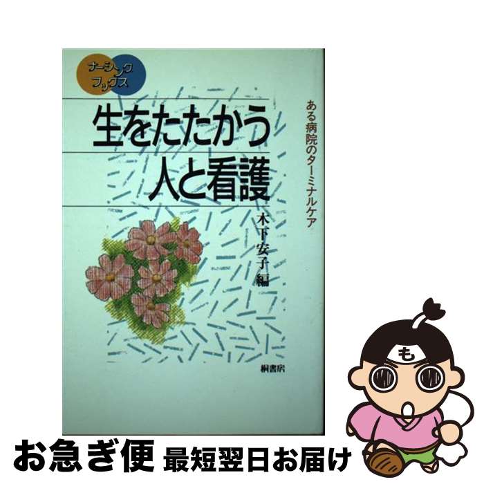 【中古】 生をたたかう人と看護 ある病院のターミナルケア / 木下安子 / 桐書房 [単行本]【ネコポス発送】