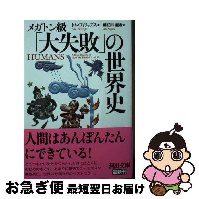 【中古】 メガトン級「大失敗」の世界史 / トム・フィリップス, 禰宜田 亜希 / 河出書房新社 [文庫]【ネコポス発送】