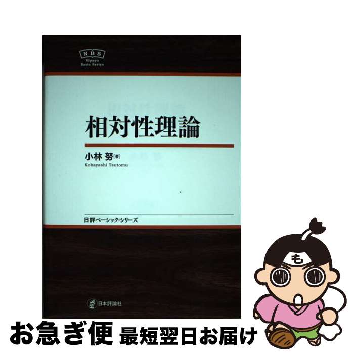 【中古】 相対性理論 / 小林 努 / 日本評論社 [単行本（ソフトカバー）]【ネコポス発送】