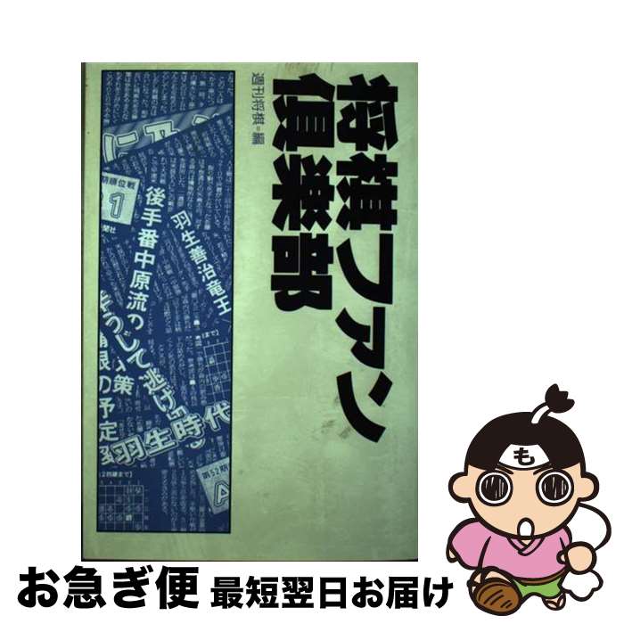 【中古】 将棋ファン倶楽部 / 週刊将棋 / (株)マイナビ出版 [単行本]【ネコポス発送】