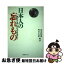 【中古】 日本人の忘れもの－ 海上の森 はなぜ貴重か？－ / 森山昭雄 梅沢広昭 / / [その他]【ネコポス発送】