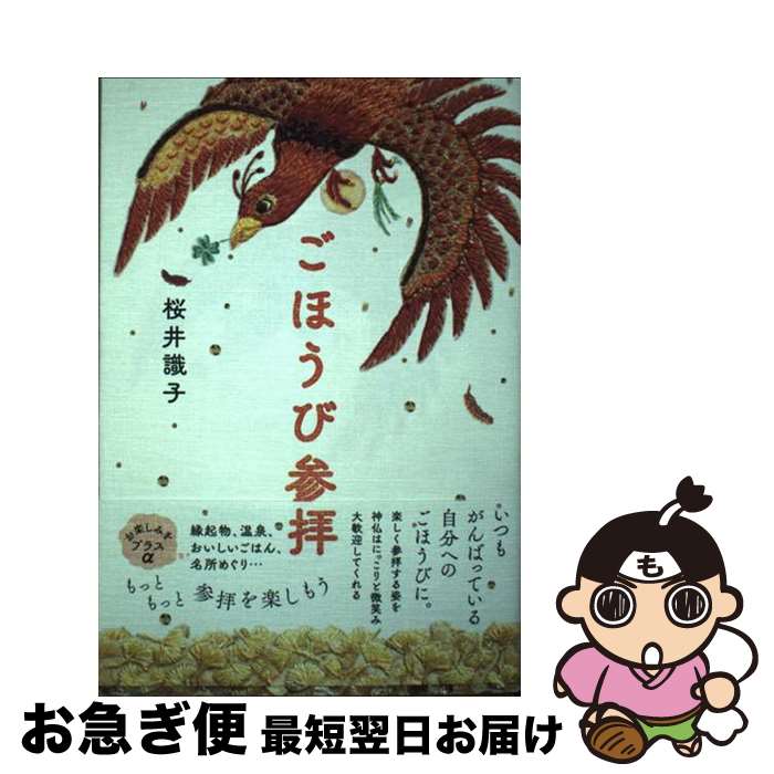 【中古】 ごほうび参拝 / 桜井 識子 / ハート出版 [単行本（ソフトカバー）]【ネコポス発送】