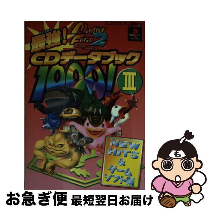 【中古】 モンスターファーム2最強CDデータブック1000！ 3（New hits ＆ゲーム / スクウェア エニックス / スクウェア エニックス 文庫 【ネコポス発送】