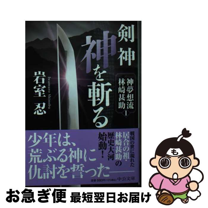 【中古】 剣神　神を斬る 神夢想流林崎甚助　1 / 岩室 忍 / 中央公論新社 [文庫]【ネコポス発送】