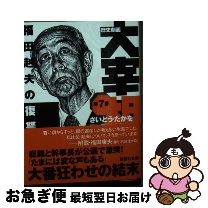 【中古】 歴史劇画大宰相 第7巻 / さいとう・たかを / 講談社 [文庫]【ネコポス発送】