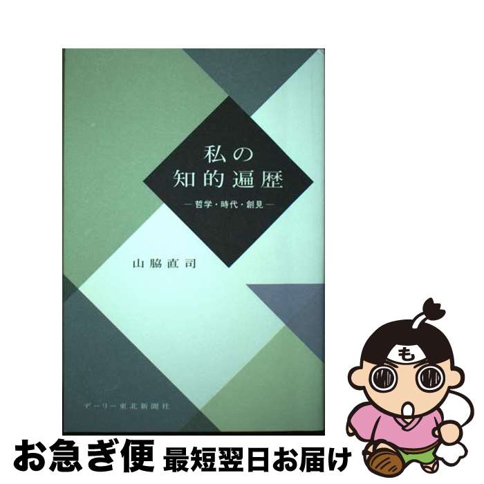  私の知的遍歴 哲学・時代・創見 / 山脇 直司 / デーリー東北新聞社 