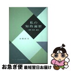 【中古】 私の知的遍歴 哲学・時代・創見 / 山脇 直司 / デーリー東北新聞社 [単行本]【ネコポス発送】