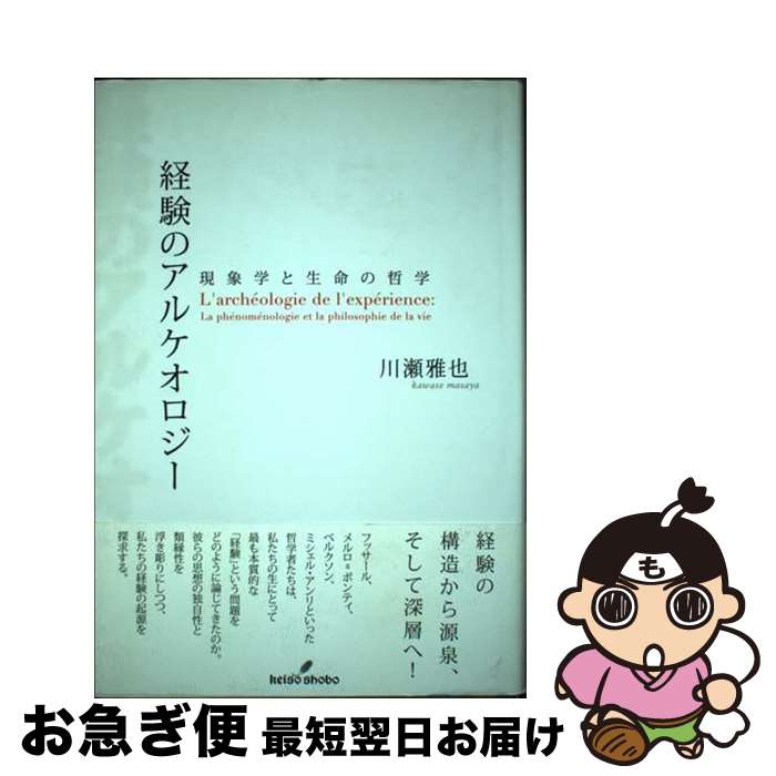 【中古】 経験のアルケオロジー 現象学と生命の哲学 / 川瀬 雅也 / 勁草書房 [単行本]【ネコポス発送】