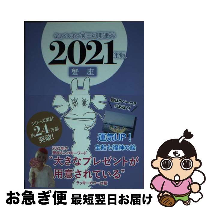 【中古】 キャメレオン竹田の蟹座開運本 2021年版 / キャメレオン竹田 / ゴマブックス [単行本]【ネコポス発送】