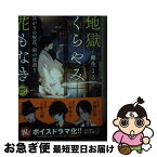 【中古】 地獄くらやみ花もなき 8 / 路生 よる, アオジ マイコ / KADOKAWA [文庫]【ネコポス発送】