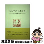 【中古】 蚯蚓のつぶやき 無名建築家の生涯 / 河野通祐 / 大龍堂書店 [単行本]【ネコポス発送】