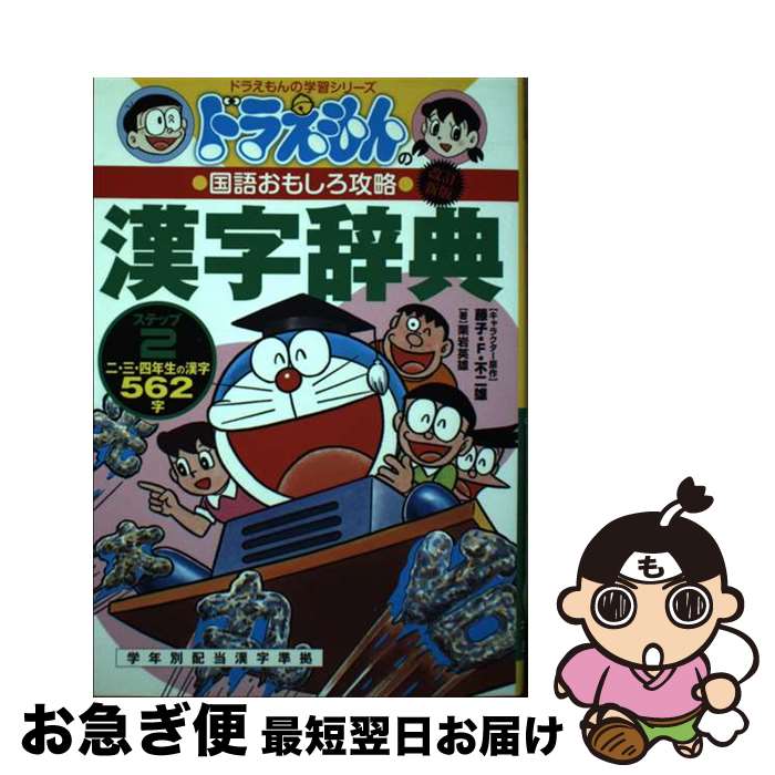 【中古】 ドラえもんの漢字辞典 ドラえもんの国語おもしろ攻略 ステップ2 改訂新版 / 栗岩 英雄 / 小学館 [単行本]【ネコポス発送】