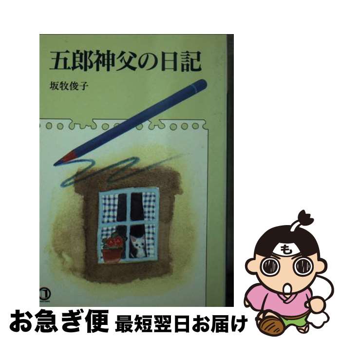 【中古】 五郎神父の日記 / 坂牧 俊子 / 女子パウロ会 [文庫]【ネコポス発送】