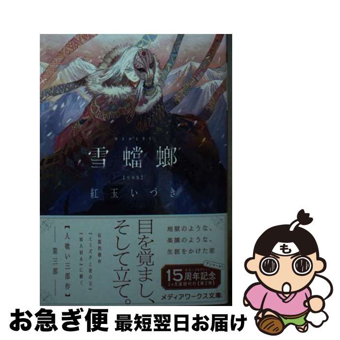【中古】 雪蟷螂完全版 / 紅玉 いづき / KADOKAWA [文庫]【ネコポス発送】