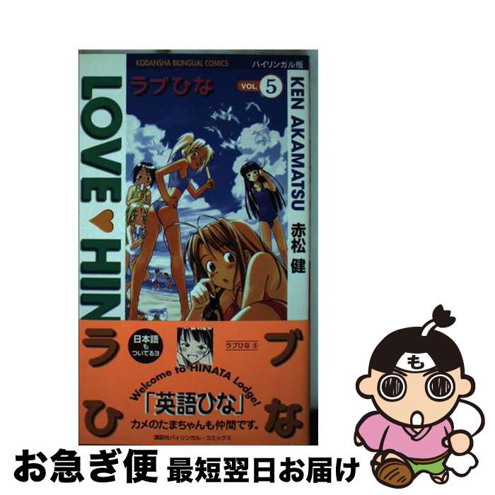 【中古】 ラブひな バイリンガル版 vol．5 / 赤松 健, ジャイルズ マリー / 講談社 コミック 【ネコポス発送】