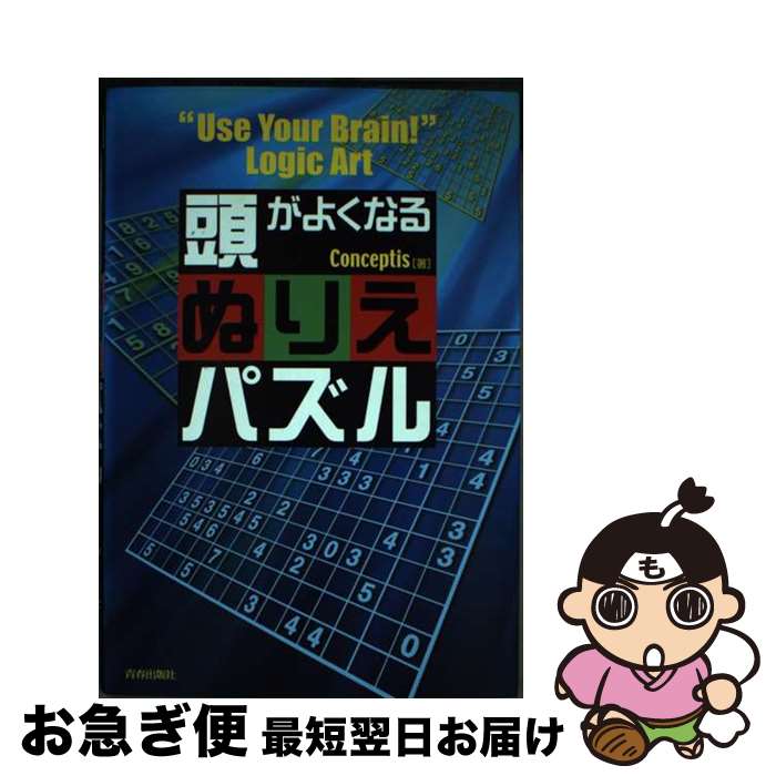 【中古】 頭がよくなるぬりえパズル / Conceptis / 青春出版社 [単行本（ソフトカバー）]【ネコポス発送】