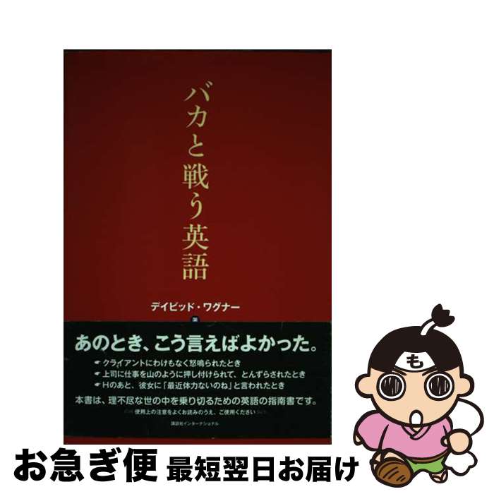 【中古】 バカと戦う英語 / デイビッド・ワグナー / 講談社インターナショナル [単行本]【ネコポス発送】