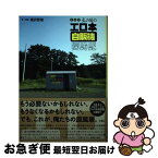 【中古】 全国版あの日のエロ本自販機探訪記 / 黒沢 哲哉 / 双葉社 [単行本（ソフトカバー）]【ネコポス発送】