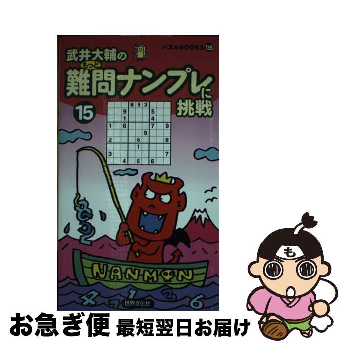 【中古】 難問ナンプレに挑戦 15 / 武井 大輔 / 世界文化社 [新書]【ネコポス発送】