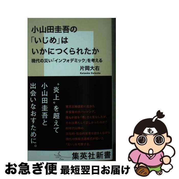 楽天もったいない本舗　お急ぎ便店【中古】 小山田圭吾の「いじめ」はいかにつくられたか　現代の災い「インフォデミック」を考え / 片岡 大右 / 集英社 [新書]【ネコポス発送】