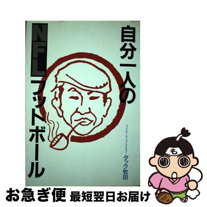 楽天もったいない本舗　お急ぎ便店【中古】 自分一人のNFLフットボール 痛快スポーツ文化論 / タック牧田 / タッチダウン [単行本]【ネコポス発送】