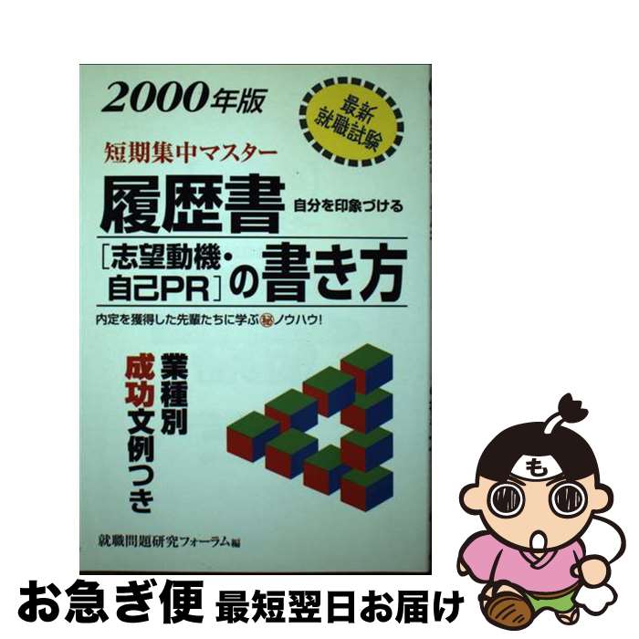 著者：就職問題研究フォーラム出版社：永岡書店サイズ：単行本ISBN-10：452219031XISBN-13：9784522190319■通常24時間以内に出荷可能です。■ネコポスで送料は1～3点で298円、4点で328円。5点以上で600円からとなります。※2,500円以上の購入で送料無料。※多数ご購入頂いた場合は、宅配便での発送になる場合があります。■ただいま、オリジナルカレンダーをプレゼントしております。■送料無料の「もったいない本舗本店」もご利用ください。メール便送料無料です。■まとめ買いの方は「もったいない本舗　おまとめ店」がお買い得です。■中古品ではございますが、良好なコンディションです。決済はクレジットカード等、各種決済方法がご利用可能です。■万が一品質に不備が有った場合は、返金対応。■クリーニング済み。■商品画像に「帯」が付いているものがありますが、中古品のため、実際の商品には付いていない場合がございます。■商品状態の表記につきまして・非常に良い：　　使用されてはいますが、　　非常にきれいな状態です。　　書き込みや線引きはありません。・良い：　　比較的綺麗な状態の商品です。　　ページやカバーに欠品はありません。　　文章を読むのに支障はありません。・可：　　文章が問題なく読める状態の商品です。　　マーカーやペンで書込があることがあります。　　商品の痛みがある場合があります。