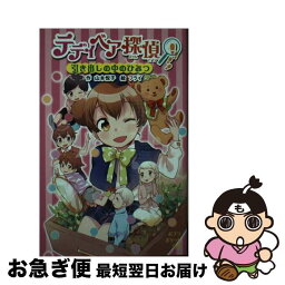 【中古】 テディベア探偵 引き出しの中のひみつ / 山本 悦子, フライ / ポプラ社 [単行本]【ネコポス発送】