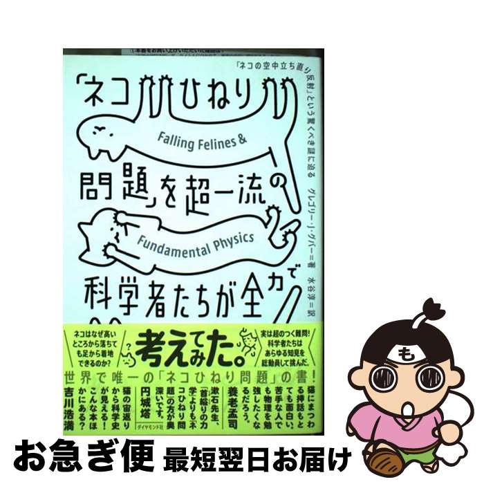 【中古】 「ネコひねり問題」を超一流の科学者たちが全力で考えてみた 「ネコの空中立ち直り反射」という驚くべき謎に迫る / グレゴリー・J / [単行本（ソフトカバー）]【ネコポス発送】