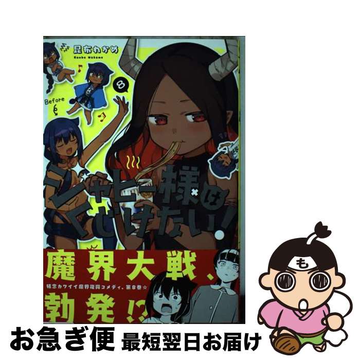 【中古】 ジャヒー様はくじけない！ 8 / 昆布 わかめ / スクウェア・エニックス [コミック]【ネコポス発送】