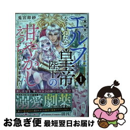 【中古】 異世界でエルフになりましたが皇帝陛下の甘やかしえっちが止まりません！ 1 / 兎宮 卯紗 / KADOKAWA [コミック]【ネコポス発送】