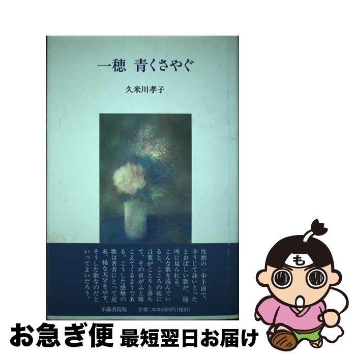 【中古】 千の炎明り 歌集 / 久米川 孝子 / 不識書院 [単行本]【ネコポス発送】