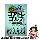 【中古】 スイングが劇的に変わる!コアトレゴルフ カラダを整えるだけで飛距離アップ!&スコアアップ! / 有吉 与志恵, 濱田 塁 / 実業之日本 [単行本(ソ...