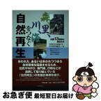 【中古】 森、里、川、海をつなぐ自然再生 全国13事例が語るもの / 自然再生を推進する市民団体連絡会 / 中央法規出版 [単行本]【ネコポス発送】