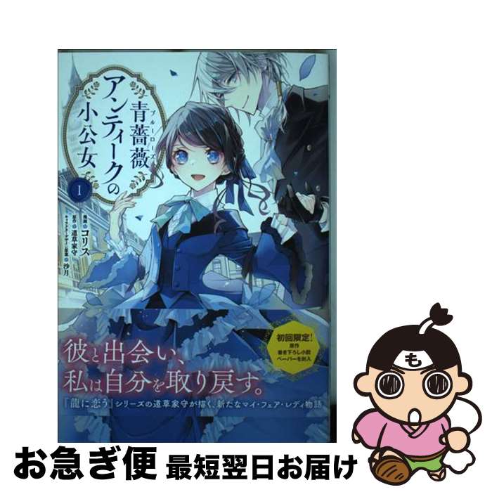 【中古】 青薔薇アンティークの小公女 1 / コリス, 沙月 / KADOKAWA [コミック]【ネコポス発送】