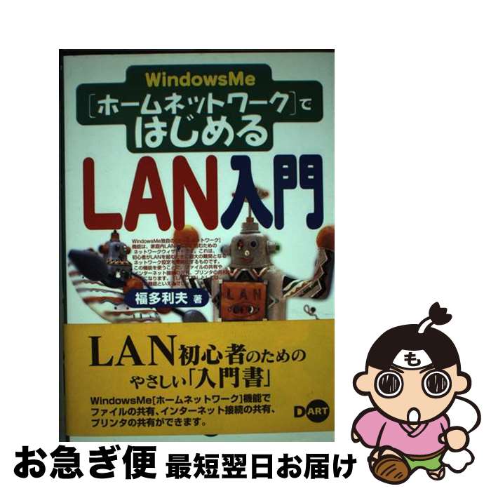 【中古】 Windows　Me「ホームネットワーク」ではじめるLAN入門 / 福多 利夫 / ディー・アート [単行本..