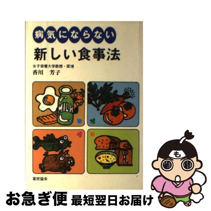 【中古】 病気にならない新しい食事法 / 香川 芳子 / 富民協会 [ペーパーバック]【ネコポス発送】