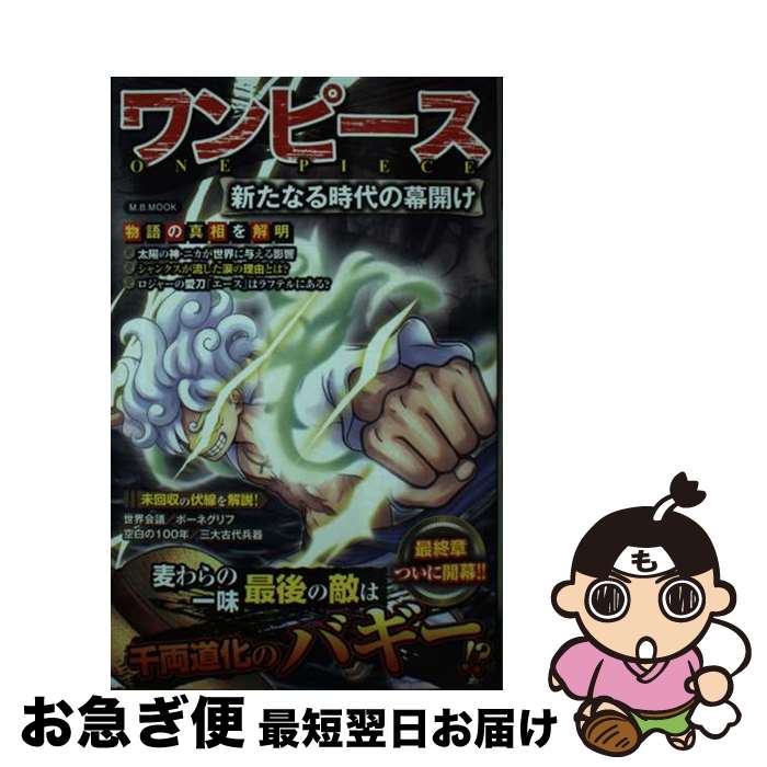 【中古】 ワンピース新たなる時代の幕開け / マガジンボックス / マガジンボックス [ムック]【ネコポス発送】