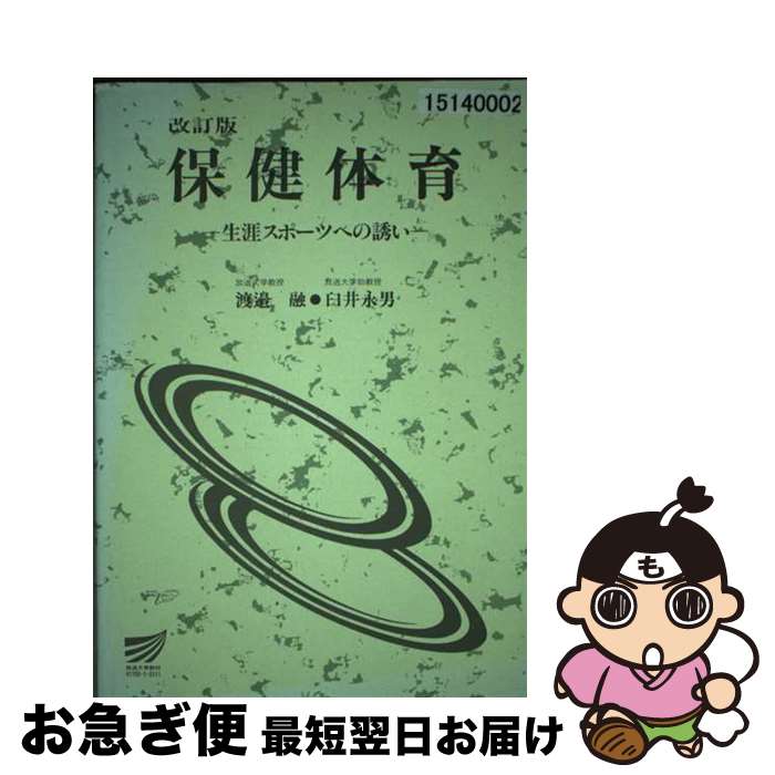 楽天もったいない本舗　お急ぎ便店【中古】 保健体育 生涯スポーツへの誘い 〔改訂版〕 / 放送大学教育振興会 / 放送大学教育振興会 [単行本]【ネコポス発送】