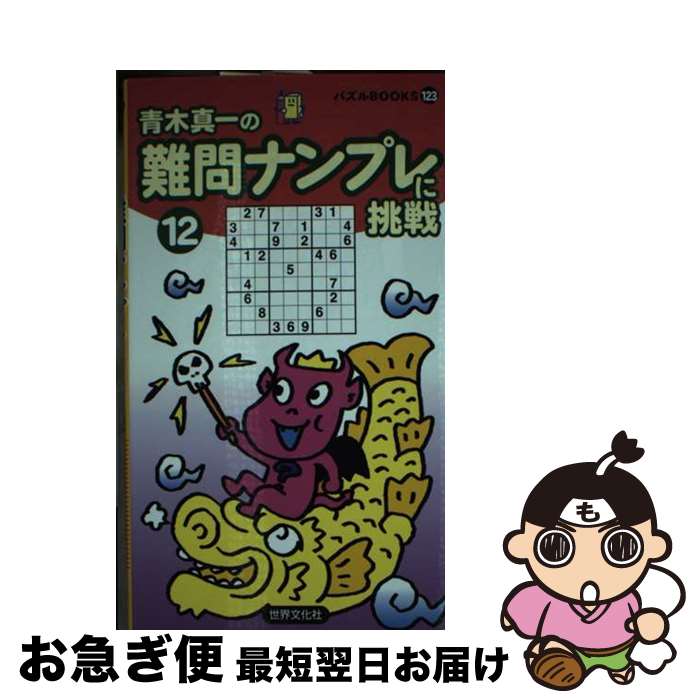 【中古】 難問ナンプレに挑戦 12 / 青木 真一 / 世界文化社 [新書]【ネコポス発送】