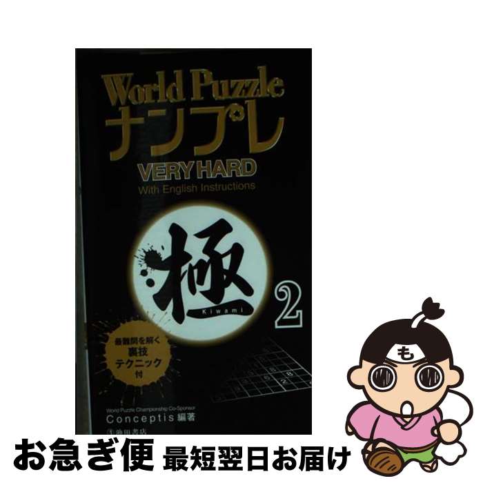 楽天もったいない本舗　お急ぎ便店【中古】 World　PuzzleナンプレVERY　HARD極 2 / Conceptis / 池田書店 [新書]【ネコポス発送】