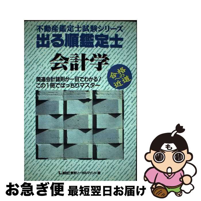 【中古】 出る順鑑定士 会計学 第2版 / 東京リーガルマインド / 東京リーガルマインド [ペーパーバック]【ネコポス発送】