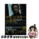 【中古】 ゼレンスキーの素顔 真の英雄か、危険なポピュリストか / セルヒー・ルデンコ, 安藤 清香, アンドリー・グレンコ / PHP研究所 [単行本(ソフト...