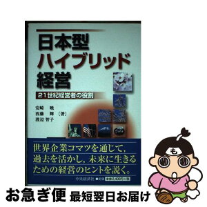 【中古】 日本型ハイブリッド経営 21世紀経営者の役割 / 安崎 暁 / 中央経済グループパブリッシング [単行本]【ネコポス発送】